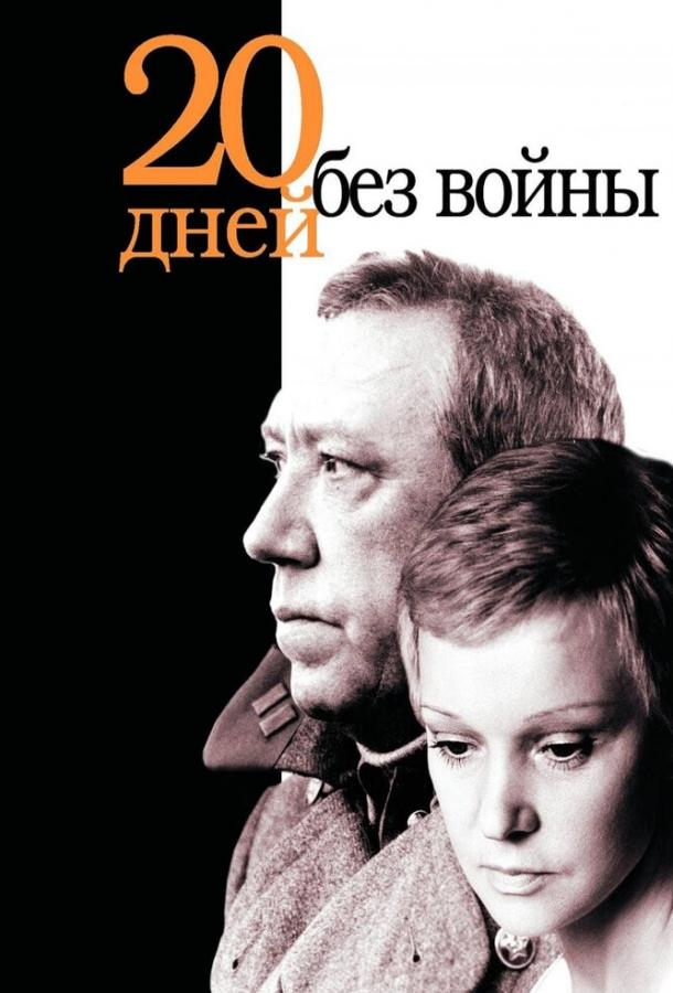 Фильм Двадцать дней без войны 1976 смотреть онлайн с Людмилой Гурченко и Рашидом Садыковым