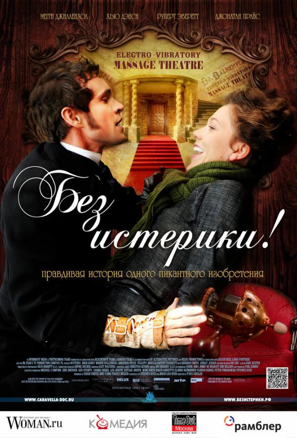 Фильм Без истерики! (2010) смотреть онлайн в хорошем качестве