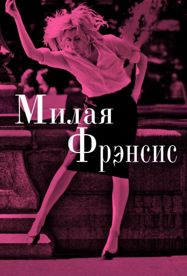Милая Фрэнсис 2012 Смотреть Онлайн Бесплатно в Хорошем Качестве