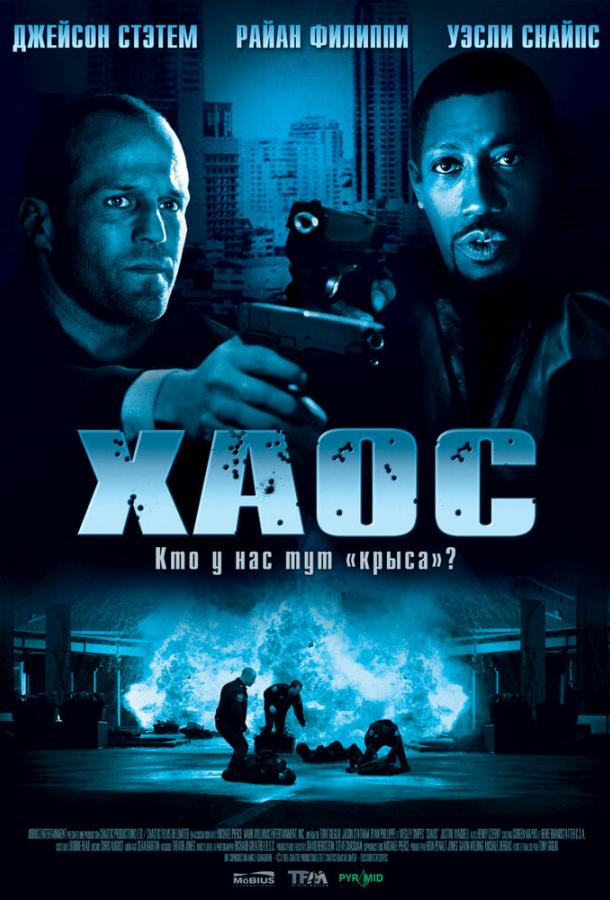 Фильм Хаос 2005 года с Уэсли Снайпсом и Райаном Филиппом смотреть онлайн