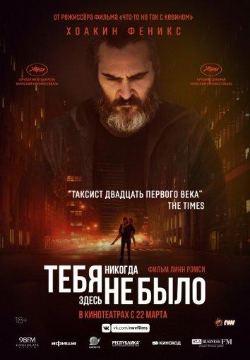 Фильм Тебя никогда здесь не было (2017) смотреть онлайн в HD качестве